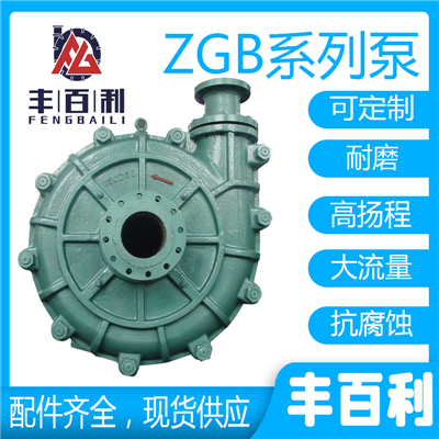 ZGB礦山渣漿泵